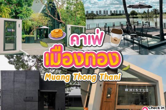 15 คาเฟ่เมืองทองธานี 2025 หลากสไตล์ หลายดีไซน์ น่านั่งชิลล์ตามฟีลสุด ๆ