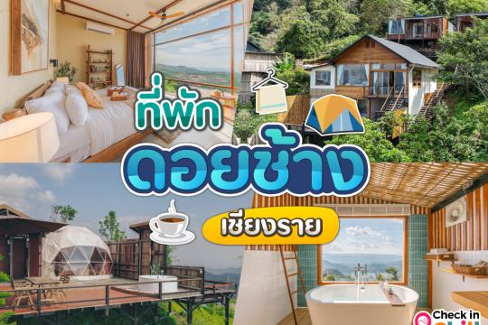 15 ที่พักดอยช้าง ดอยล้าน 2025 กลางคืนดูดาว เช้าดูทะเลหมอก