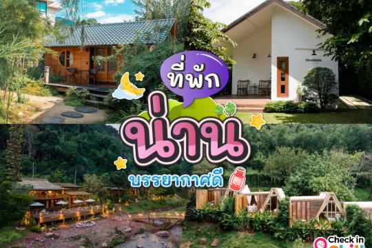 15 ที่พักน่าน 2025 นอนกลางป่า วิวทุ่งนา ฟังเสียงลำธาร