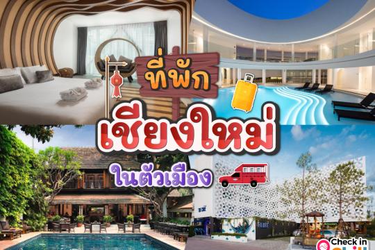 30 ที่พักเชียงใหม่ ในตัวเมือง 2025 จิบกาแฟ เดินเล่น ถ่ายรูป