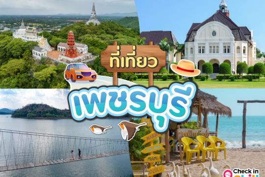 30 ที่เที่ยวเพชรบุรี 2025 ท่องประวัติศาสตร์ พักผ่อนริมหาด สัมผัสธรรมชาติริมเขา