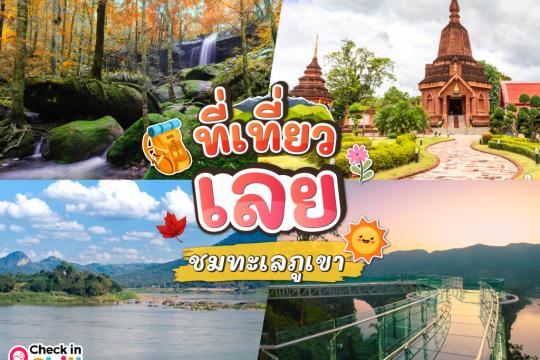 20 ที่เที่ยวจังหวัดเลย 2025 ใช้ชีวิตสโลว์ไลฟ์ เที่ยวธรรมชาติ ชมความงามของทะเลภูเขา