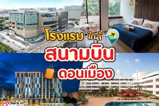20 โรงแรม ใกล้สนามบินดอนเมือง อัปเดต 2025 เดินทางสะดวก เหมาะกับนักเดินทาง