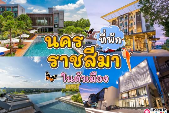 15 ที่พักนครราชสีมา ในตัวเมือง 2568 ใจกลางเมือง เดินทางสะดวก