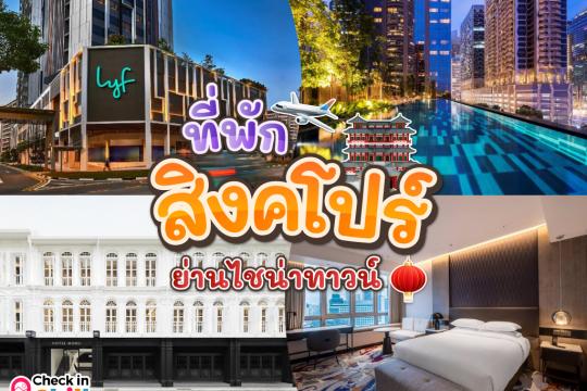 15 ที่พักสิงคโปร์ 2025 ย่านไชน่าทาวน์ ของกินเพียบ เดินทางสะดวก