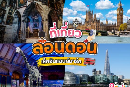12 เที่ยวลอนดอน ประเทศอังกฤษ 2025 เช็คอินแลนด์มาร์คของเมือง ตื่นตากับสถานที่ถ่ายทำภาพยนตร์ระดับโลก