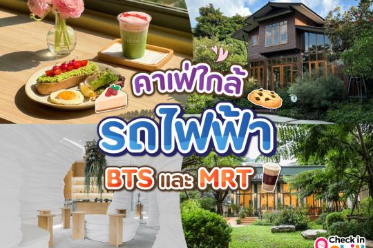20 คาเฟ่ใกล้รถไฟฟ้า BTS และ MRT 2025 ตามหามุมถ่ายรูปสุดชิค เดินทางชิลล์ ๆ แวะนั่งจิบกาแฟเพลิน ๆ