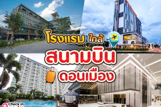 20 โรงแรม ใกล้สนามบินดอนเมือง อัปเดต 2025 เดินทางสะดวก เหมาะกับนักเดินทาง
