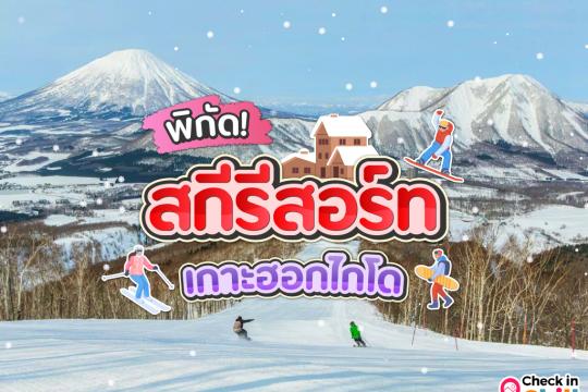 8 สกีรีสอร์ท ฮอกไกโด 2024-2025 ประเทศญี่ปุ่น สวรรค์สำหรับนักสกี และสโนว์บอร์ด