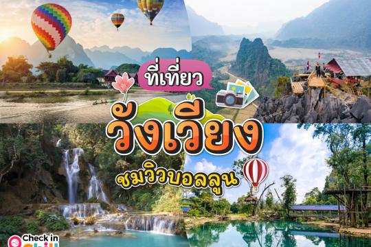 18 ที่เที่ยววังเวียง สปป.ลาว 2025 กระโดดน้ำที่บลู ลากูน ชมวิววังเวียงจากบอลลูน