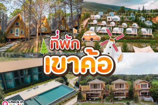 30 ที่พักเขาค้อ 2025 ดินแดนแห่งขุนเขา และสายหมอก จังหวัดเพชรบูรณ์