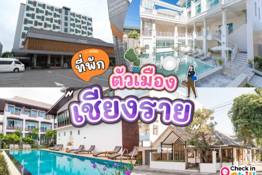 10 ที่พักเชียงราย ในตัวเมือง 2025 ถิ่นล้านนา เหนือสุดสยาม