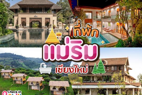 10 ที่พักแม่ริม เชียงใหม่ 2025 นอนเอนกาย ผ่อนคลายไปกับธรรมชาติ
