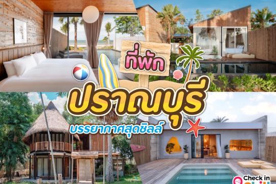 20 ที่พักปราณบุรี 2025 ติดทะเล นอนชิลล์ริมชายหาด