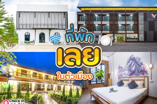 12 ที่พักเลย ในตัวเมือง 2025 ทำเลดี เดินทางสะดวก