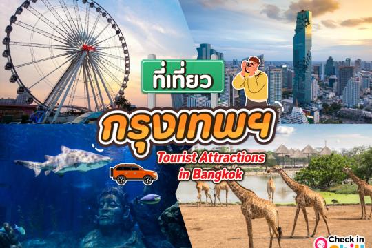 40 ที่เที่ยวกรุงเทพ 2025 ตะลุยกลางเมืองหลวง สัมผัสธรรมชาติ ตามหาของอร่อย วันเดียวก็เที่ยวได้