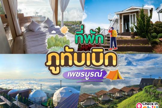 12 ที่พักภูทับเบิก 2025 นอนดูดาว เคล้าลมหนาว ชมทะเลหมอก