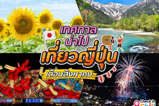 13 เทศกาลน่าไป เมื่อไปเที่ยวประเทศญี่ปุ่น ในเดือนสิงหาคม 2025