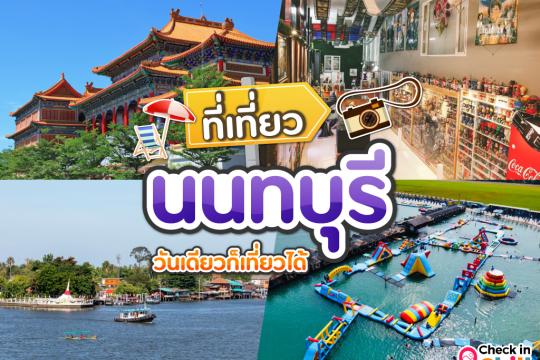 15 ที่เที่ยวนนทบุรี 2025 จังหวัดใกล้กรุง วันเดียวก็เที่ยวได้