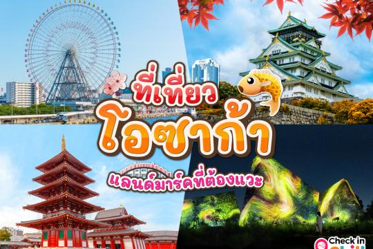 15 ที่ท่องเที่ยวโอซาก้า 2025 แลนมาร์คที่ต้องแวะแชะรูป เช็คอิน