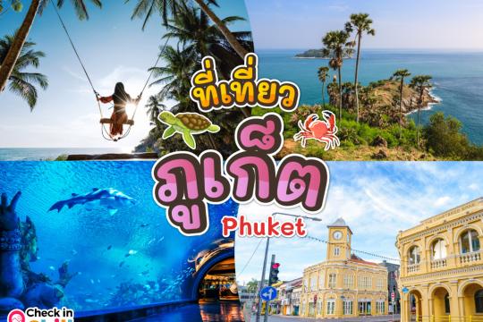 20 ที่เที่ยวภูเก็ต 2025 สวรรค์ของคนรักทะเล เมืองแห่งไข่มุกอันดามันและธรรมชาติอันงดงาม
