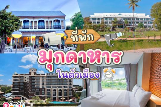 10 ที่พักมุกดาหาร ในตัวเมือง 2025 ติดริมโขง พักผ่อนสบายใจกลางเมือง