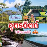 10 ที่เที่ยวอุตรดิตถ์ 2025 ตำนานเมืองลับแล เหล็กน้ำพี้โด่งดัง ธรรมชาติอันอุดมสมบูรณ์