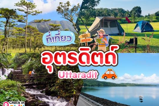 ที่เที่ยวอุตรดิตถ์ 2025