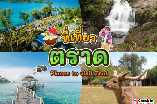 15 ที่เที่ยวตราด 2025 มหัศจรรย์เมืองเกาะครึ่งร้อย ทะเลสวย น้ำใส ปะการังหลากสี