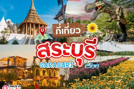 25 ที่เที่ยวสระบุรี 2025 พักผ่อนใกล้ชิดธรรมชาติ ปิกนิกริมน้ำตกฟิน ๆ ไม่ไกลกรุงเทพ