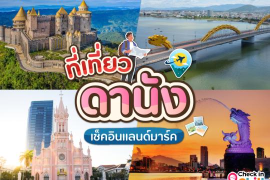 12 ที่เที่ยวดานัง 2025 ดูมังกรพ่นไฟ เช็คอินแลนด์มาร์คยอดฮิต