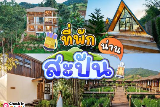 13 ที่พักสะปัน บ่อเกลือ 2025 หมู่บ้านเล็กๆ กลางหุบเขา ในจังหวัดน่าน