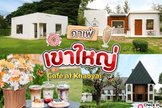 20 คาเฟ่ เขาใหญ่-ปากช่อง [2025] น่านั่ง บรรยากาศดี ถ่ายรูปสวย