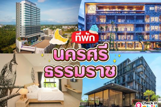 12 ที่พักนครศรีธรรมราช ในตัวเมือง 2025 เมืองคอน นครคนดี ประวัติศาสตร์แดนใต้