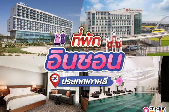 15 ที่พักอินชอน เกาหลีใต้ 2025 ใกล้สนามบิน เดินทางง่าย