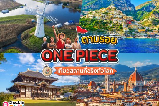เที่ยวทั่วโลกกับ 8 สถานที่จริงตามรอย One Piece พวกเราจะเป็นราชาโจรสลัดให้ได้เลย !