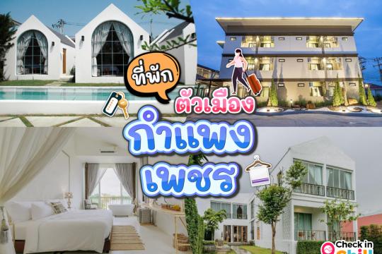 10 ที่พักกำแพงเพชร ในตัวเมือง 2025 เดินทางสะดวก ไปยังสถานที่ต่าง ๆ ได้ง่าย