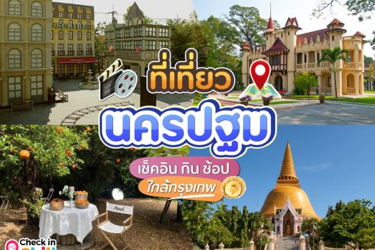 25 ที่เที่ยวนครปฐม 2025 รวมสถานที่ เช็คอิน กิน ช้อป ใกล้กรุงเทพฯ