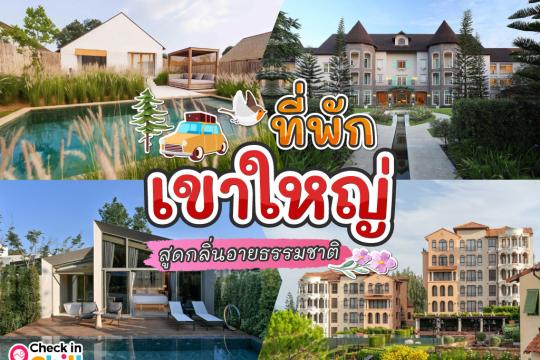 25 ที่พักเขาใหญ่ สวย ๆ 2025 ที่พักดี ธรรมชาติโอบล้อม