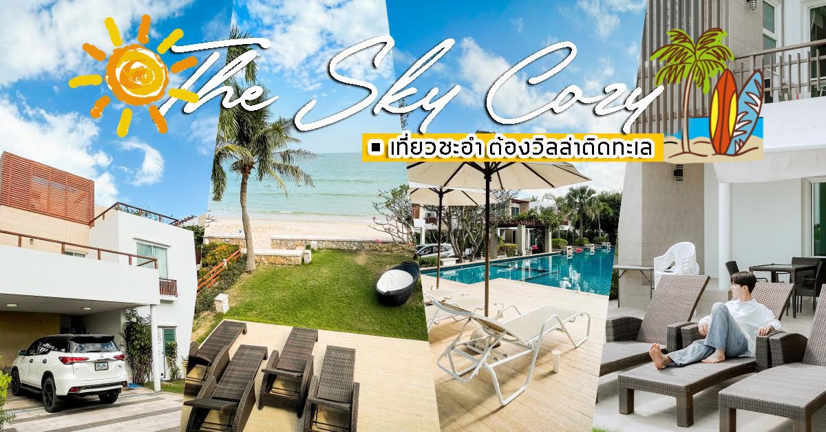 เที่ยวชะอำ ต้อง Private Pool Villa หาดส่วนตัวที่ The Sky Cozy จังหวัดเพชรบุรี – CheckInChill