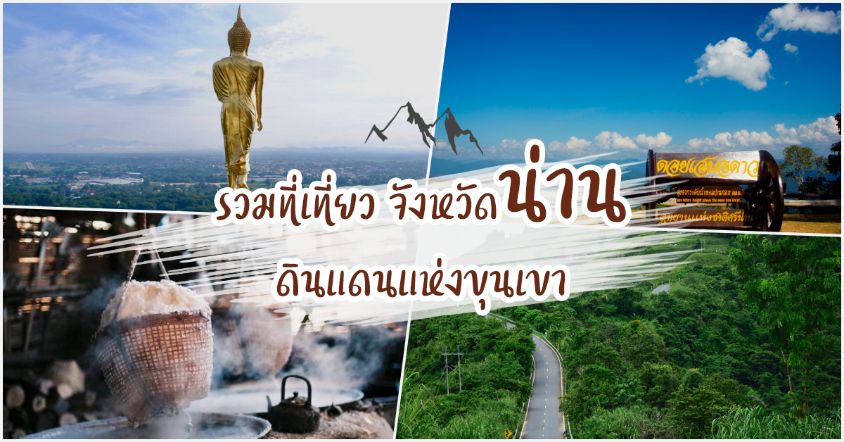 10 สถานที่ท่องเที่ยวในน่าน : Travel Thailand