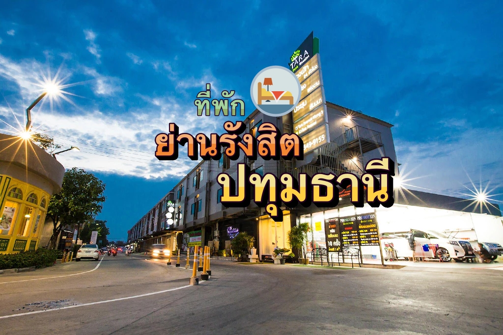 การเดินทางไปโรงแรมปทุมธานี