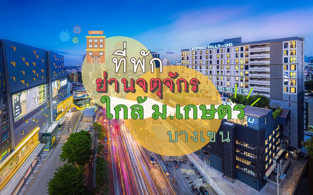 10 ที่พัก ย่านจตุจักร ใกล้ ม.เกษตร บางเขน เดินทางสะดวก มีรถไฟฟ้า –  CheckInChill