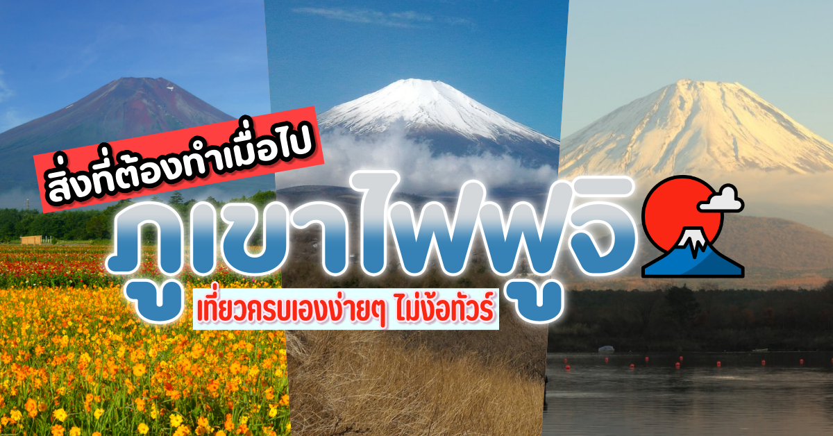 พลาดไม่ได้ 10 สิ่งที่ต้องทำ เมื่อมาเที่ยวภูเขาไฟฟูจิ ประเทศญี่ปุ่น 2022 –  CheckInChill